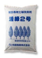 活緑2号(砂質土壌用)50L入り