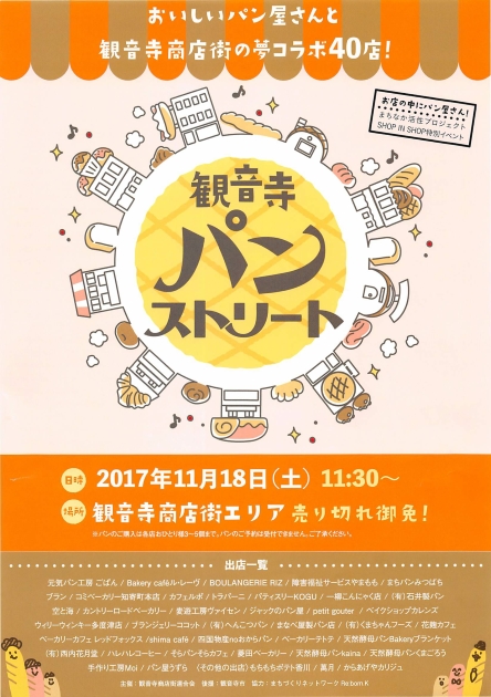 観音寺商店街パンストリート