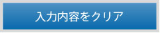 入力内容をクリア
