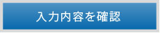 入力内容を確認