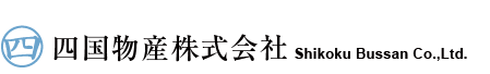 四国物産株式会社