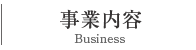 事業内容