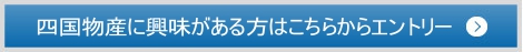 四国物産に興味がある方はこちらからエント
リー