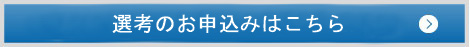 選考のお申込みはこちら