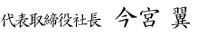 代表取締役社長