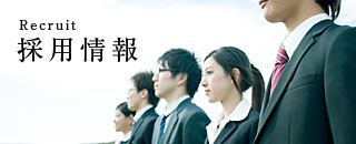 採用情報