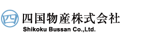 四国物産株式会社